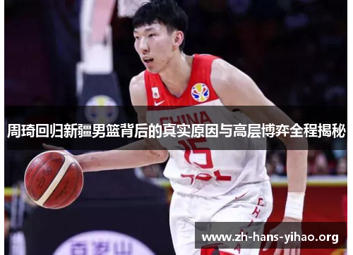 周琦回归新疆男篮背后的真实原因与高层博弈全程揭秘