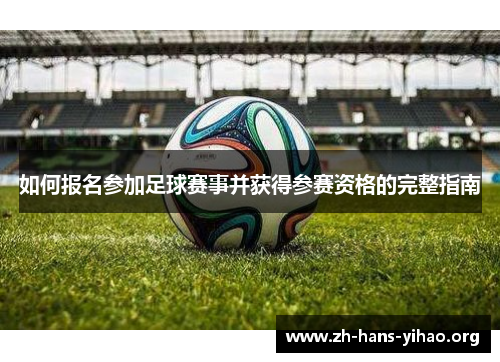 如何报名参加足球赛事并获得参赛资格的完整指南 如何报名参加足球赛事并获得参赛资格的完整指南