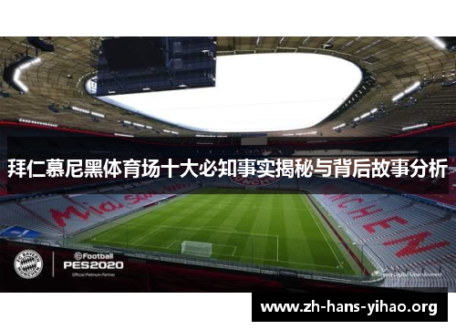 拜仁慕尼黑体育场十大必知事实揭秘与背后故事分析
