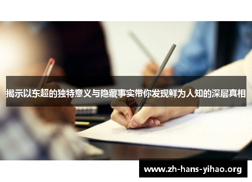 揭示以东超的独特意义与隐藏事实带你发现鲜为人知的深层真相