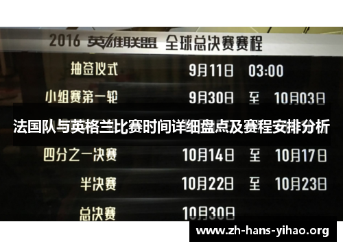 法国队与英格兰比赛时间详细盘点及赛程安排分析