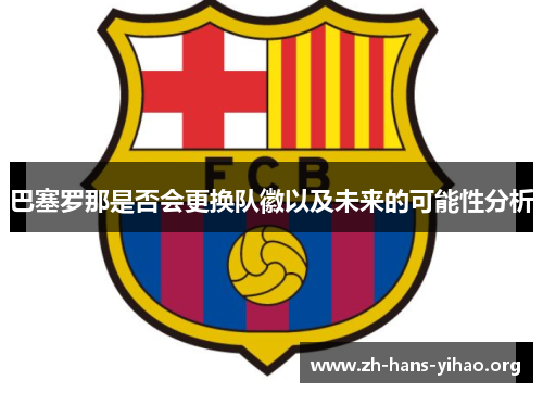 巴塞罗那是否会更换队徽以及未来的可能性分析