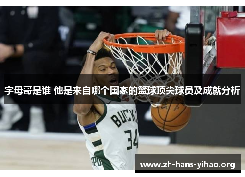 字母哥是谁 他是来自哪个国家的篮球顶尖球员及成就分析