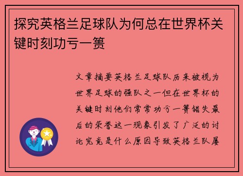 探究英格兰足球队为何总在世界杯关键时刻功亏一篑 探究英格兰足球队为何总在世界杯关键时刻功亏一篑
