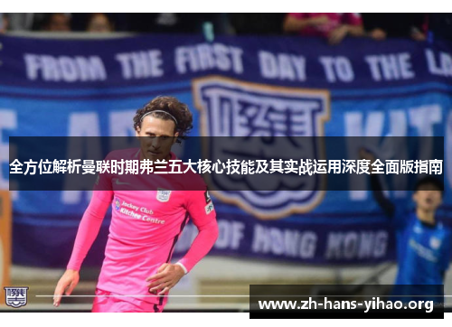 全方位解析曼联时期弗兰五大核心技能及其实战运用深度全面版指南 全方位解析曼联时期弗兰五大核心技能及其实战运用深度全面版指南